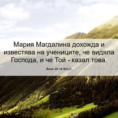 Picture 06 - Йоан 20:18 BULG - Мария Магдалина дохожда и - Bible Verse Picture