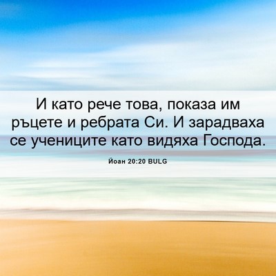 Picture 06 - Йоан 20:20 BULG - И като рече това, показа им - Bible Verse Picture