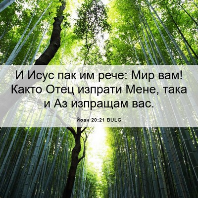 Picture 06 - Йоан 20:21 BULG - И Исус пак им рече: Мир вам! - Bible Verse Picture