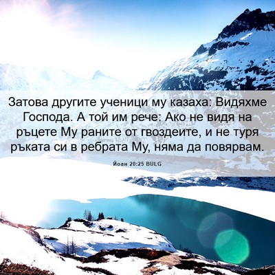 Picture 06 - Йоан 20:25 BULG - Затова другите ученици му - Bible Verse Picture