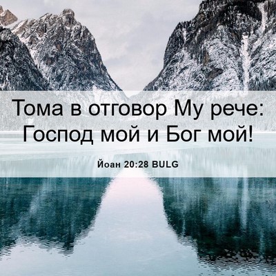 Picture 06 - Йоан 20:28 BULG - Тома в отговор Му рече: - Bible Verse Picture