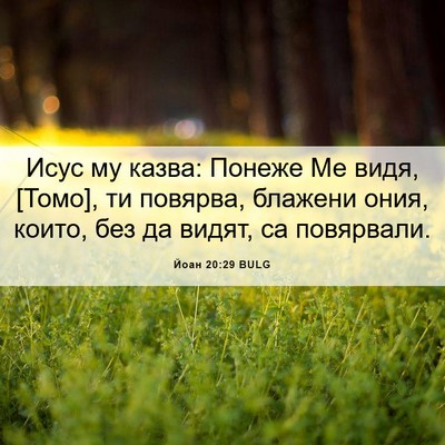 Picture 06 - Йоан 20:29 BULG - Исус му казва: Понеже Ме - Bible Verse Picture