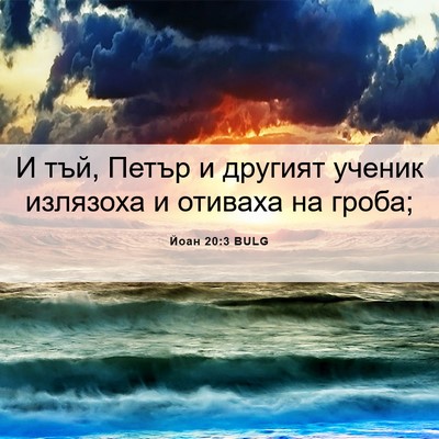 Picture 06 - Йоан 20:3 BULG - И тъй, Петър и другият - Bible Verse Picture