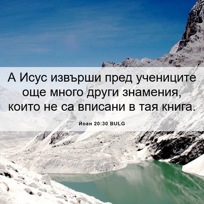 Picture 06 - Йоан 20:30 BULG - А Исус извърши пред - Bible Verse Picture