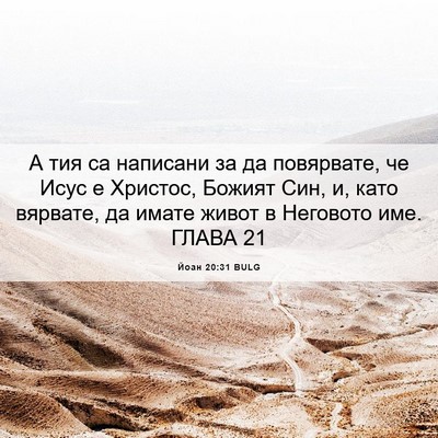 Picture 06 - Йоан 20:31 BULG - А тия са написани за да - Bible Verse Picture