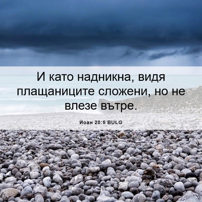 Picture 06 - Йоан 20:5 BULG - И като надникна, видя - Bible Verse Picture