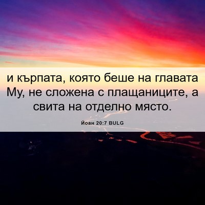 Picture 06 - Йоан 20:7 BULG - и кърпата, която беше на - Bible Verse Picture