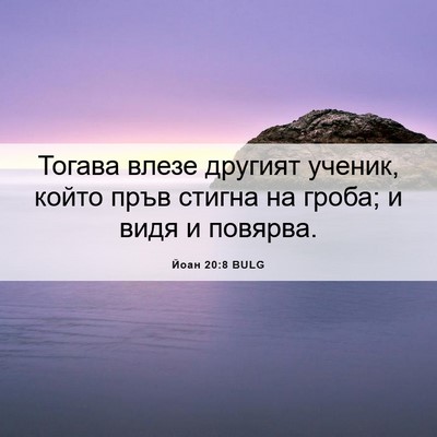 Picture 06 - Йоан 20:8 BULG - Тогава влезе другият - Bible Verse Picture