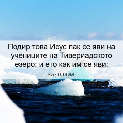 Picture 06 - Йоан 21:1 BULG - Подир това Исус пак се яви - Bible Verse Picture