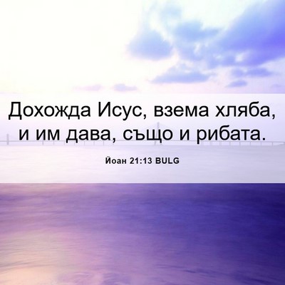 Picture 06 - Йоан 21:13 BULG - Дохожда Исус, взема хляба, - Bible Verse Picture
