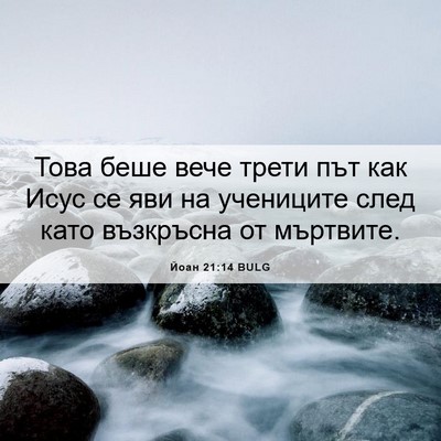 Picture 06 - Йоан 21:14 BULG - Това беше вече трети път - Bible Verse Picture