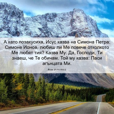 Picture 06 - Йоан 21:15 BULG - А като позакусиха, Исус - Bible Verse Picture