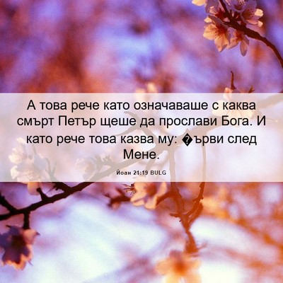 Picture 06 - Йоан 21:19 BULG - А това рече като - Bible Verse Picture