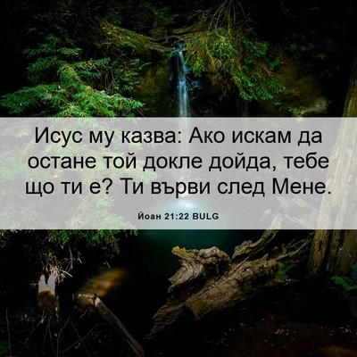 Picture 06 - Йоан 21:22 BULG - Исус му казва: Ако искам да - Bible Verse Picture