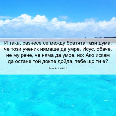 Picture 06 - Йоан 21:23 BULG - И така, разнесе се между - Bible Verse Picture
