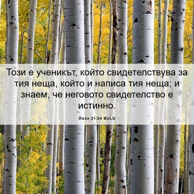 Picture 06 - Йоан 21:24 BULG - Този е ученикът, който - Bible Verse Picture