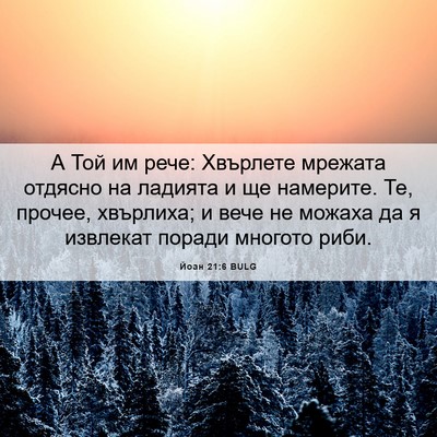 Picture 06 - Йоан 21:6 BULG - А Той им рече: Хвърлете - Bible Verse Picture