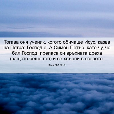 Picture 06 - Йоан 21:7 BULG - Тогава оня ученик, когото - Bible Verse Picture