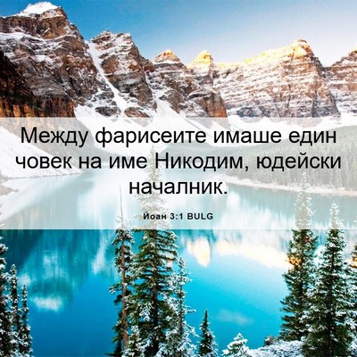 Picture 06 - Йоан 3:1 BULG - Между фарисеите имаше един - Bible Verse Picture