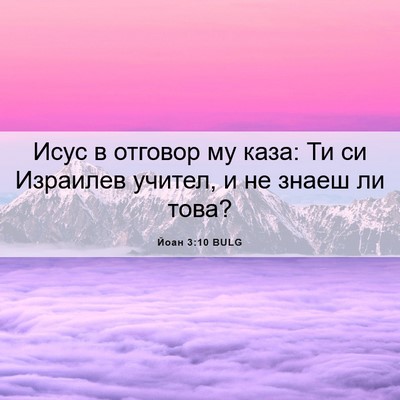 Picture 06 - Йоан 3:10 BULG - Исус в отговор му каза: Ти - Bible Verse Picture