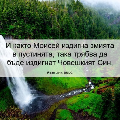 Picture 06 - Йоан 3:14 BULG - И както Моисей издигна - Bible Verse Picture