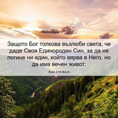 Picture 06 - Йоан 3:16 BULG - Защото Бог толкова възлюби - Bible Verse Picture