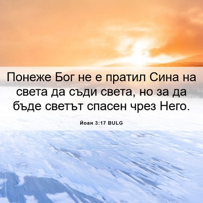 Picture 06 - Йоан 3:17 BULG - Понеже Бог не е пратил Сина - Bible Verse Picture