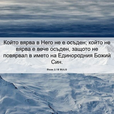 Picture 06 - Йоан 3:18 BULG - Който вярва в Него не е - Bible Verse Picture