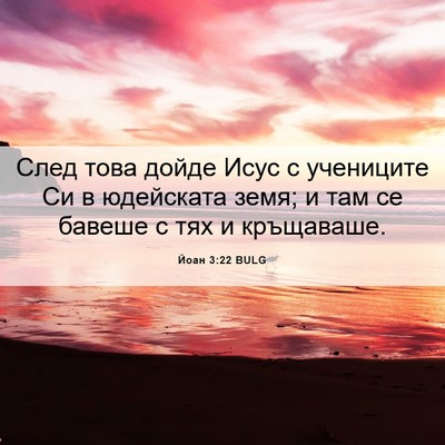 Picture 06 - Йоан 3:22 BULG - След това дойде Исус с - Bible Verse Picture