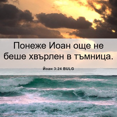 Picture 06 - Йоан 3:24 BULG - Понеже Иоан още не беше - Bible Verse Picture
