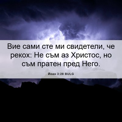 Picture 06 - Йоан 3:28 BULG - Вие сами сте ми свидетели, - Bible Verse Picture