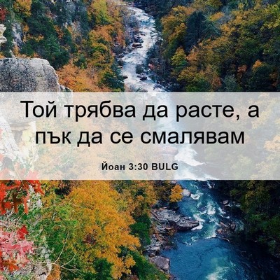 Picture 06 - Йоан 3:30 BULG - Той трябва да расте, а пък - Bible Verse Picture