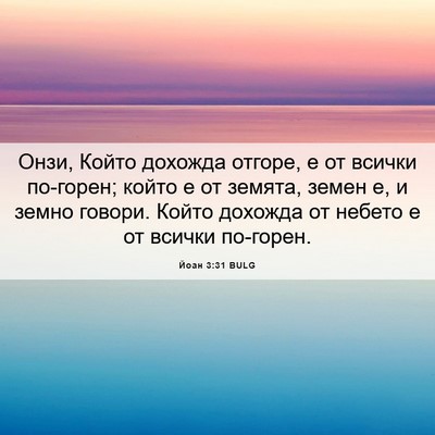 Picture 06 - Йоан 3:31 BULG - Онзи, Който дохожда отгоре, - Bible Verse Picture