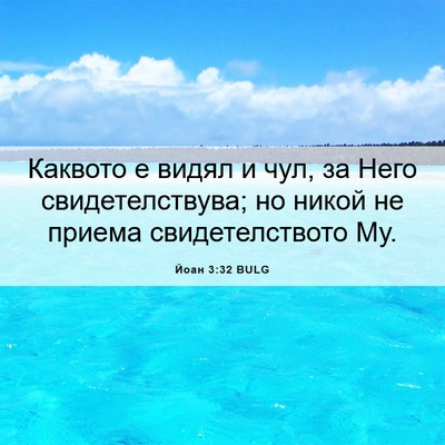 Picture 06 - Йоан 3:32 BULG - Каквото е видял и чул, за - Bible Verse Picture