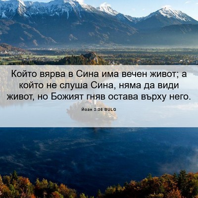 Picture 06 - Йоан 3:36 BULG - Който вярва в Сина има - Bible Verse Picture