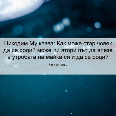 Picture 06 - Йоан 3:4 BULG - Никодим Му казва: Как може - Bible Verse Picture