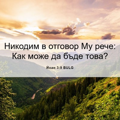 Picture 06 - Йоан 3:9 BULG - Никодим в отговор Му рече: - Bible Verse Picture