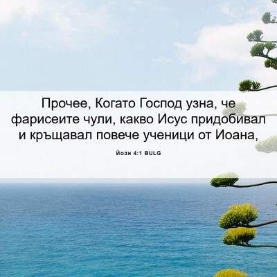 Picture 06 - Йоан 4:1 BULG - Прочее, Когато Господ узна, - Bible Verse Picture