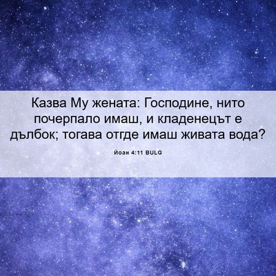 Picture 06 - Йоан 4:11 BULG - Казва Му жената: Господине, - Bible Verse Picture