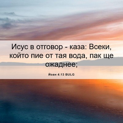 Picture 06 - Йоан 4:13 BULG - Исус в отговор - каза: - Bible Verse Picture