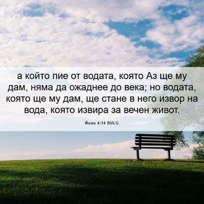 Picture 06 - Йоан 4:14 BULG - а който пие от водата, - Bible Verse Picture