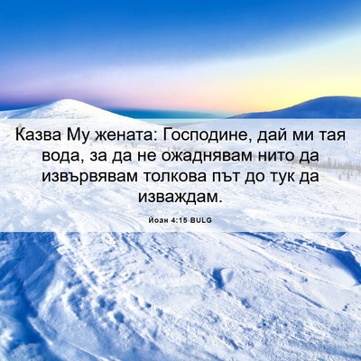 Picture 06 - Йоан 4:15 BULG - Казва Му жената: Господине, - Bible Verse Picture