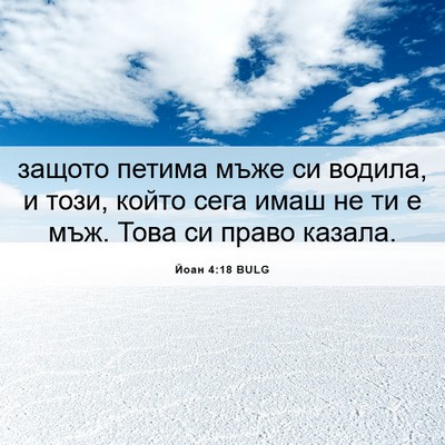 Picture 06 - Йоан 4:18 BULG - защото петима мъже си - Bible Verse Picture