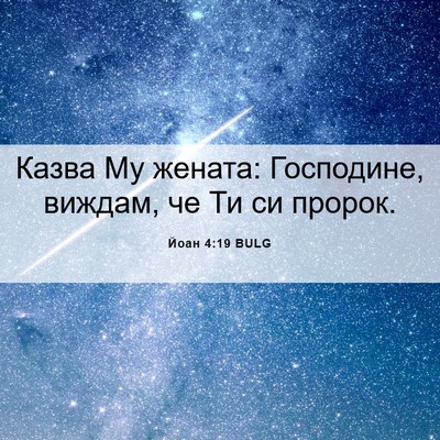 Picture 06 - Йоан 4:19 BULG - Казва Му жената: Господине, - Bible Verse Picture