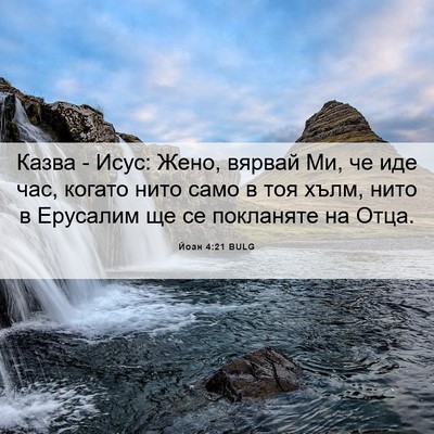 Picture 06 - Йоан 4:21 BULG - Казва - Исус: Жено, вярвай - Bible Verse Picture