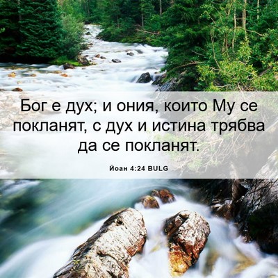 Picture 06 - Йоан 4:24 BULG - Бог е дух; и ония, които Му - Bible Verse Picture