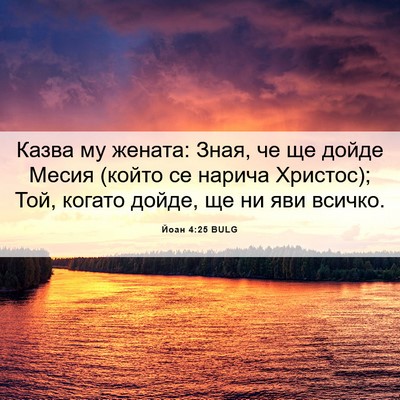 Picture 06 - Йоан 4:25 BULG - Казва му жената: Зная, че ще - Bible Verse Picture