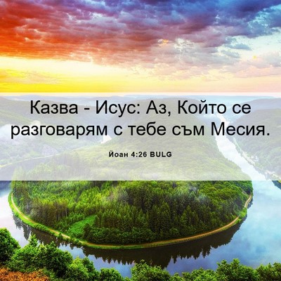 Picture 06 - Йоан 4:26 BULG - Казва - Исус: Аз, Който се - Bible Verse Picture