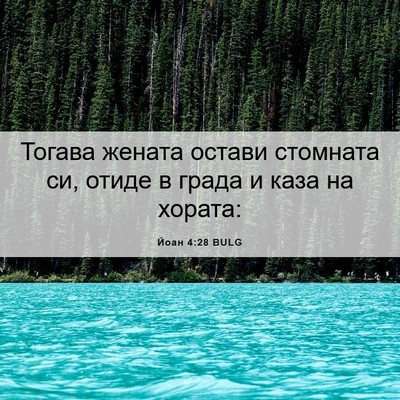 Picture 06 - Йоан 4:28 BULG - Тогава жената остави - Bible Verse Picture