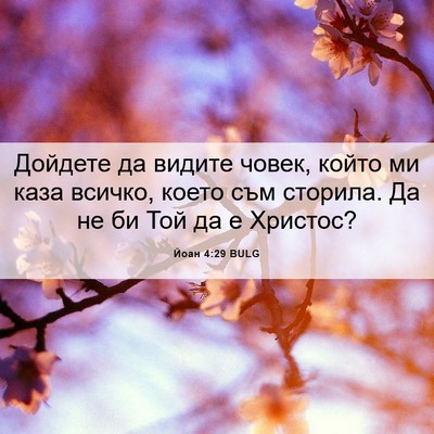 Picture 06 - Йоан 4:29 BULG - Дойдете да видите човек, - Bible Verse Picture